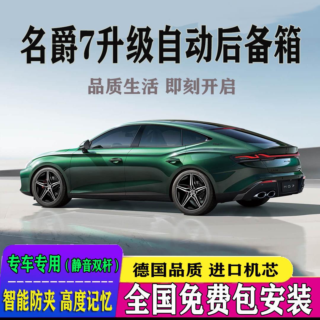 适用25款名爵七MG7电动尾门改装自动开 关后备箱遥控尾门双杆电吸