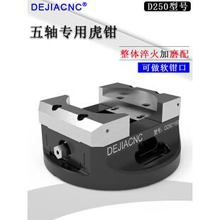 德佳D250自定心五轴防屑同动调心虎钳可换式铝钳口精密数控台钳夹