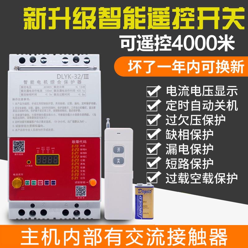 三相潜水泵无线遥控开关380V远程控制浇地缺相漏电短断路保护器
