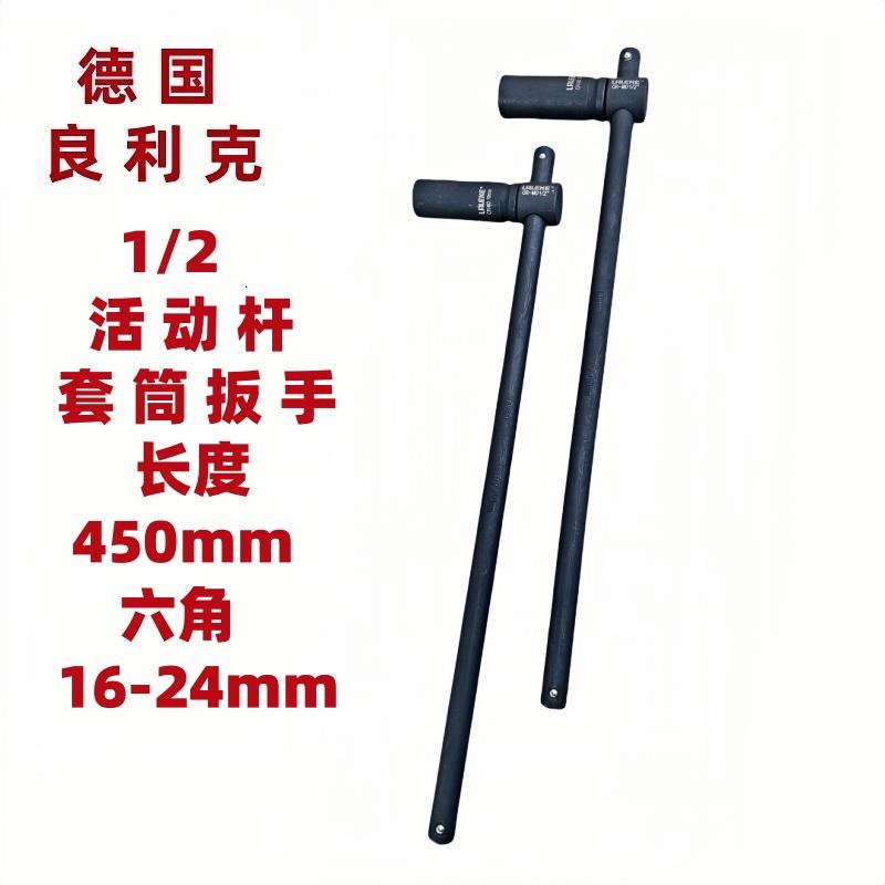 良利克1/2活动杆套筒扳手450m汽车轮胎扳手加长滑行T型十字架工具