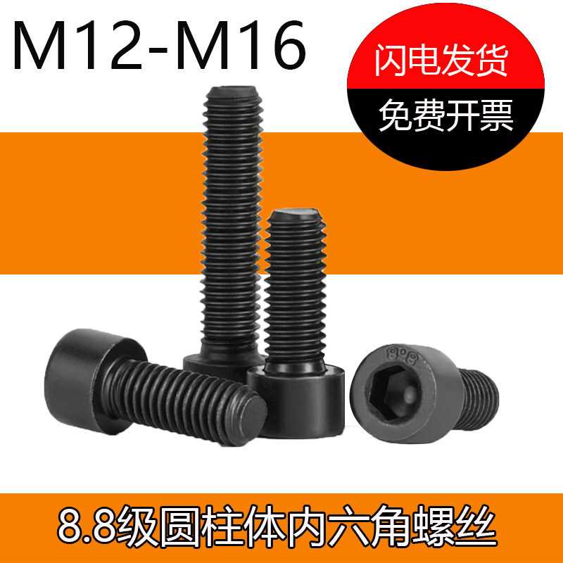 发黑杯头m12m14m16内六角螺丝螺母8.8级黑色圆柱头全半牙加长螺栓