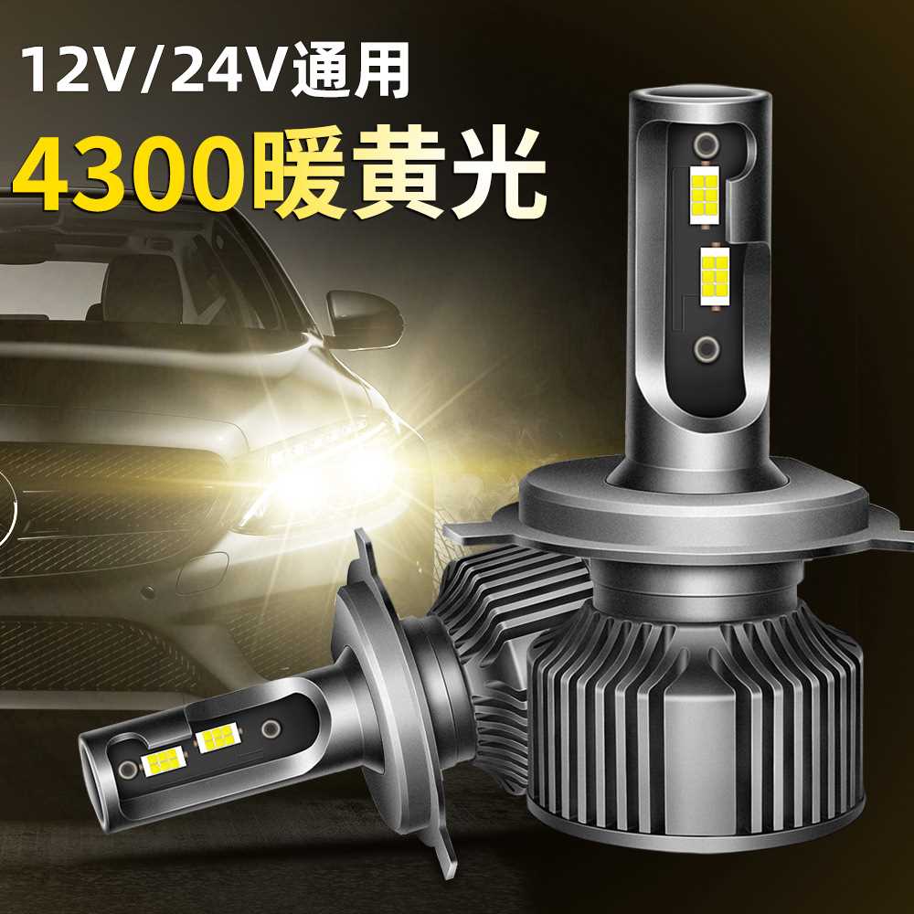 源头厂家4300K暖黄光高亮LED大灯12V汽车24V货车LED车灯泡H7H4H1