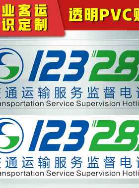 交通运输服务监督电话12328/出租车/教练车贴模板车汽车装饰贴纸车贴透明贴反光贴标识标志提示贴纸定做pvc贴