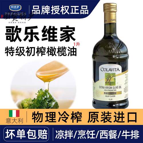 COLAVITA歌乐维家特级初榨橄榄油1L意大利原装进口大瓶食用油商用