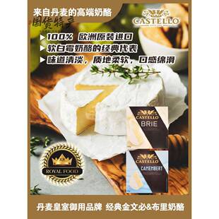 丹麦进口嘉仕德罗奶酪 |即食软质奶酪 金文必Camembert/布里Brie