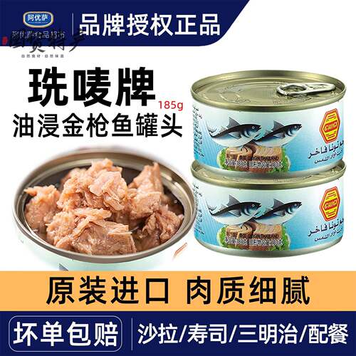 进口珗唛牌油浸金枪鱼185g即食沙拉面包寿司三明治tuna in oil