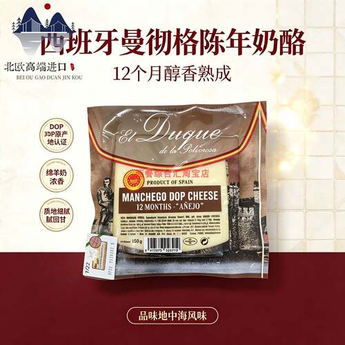 西班牙曼彻格芝士12个月绵羊奶酪DOP认证即食干酪Manchego cheese