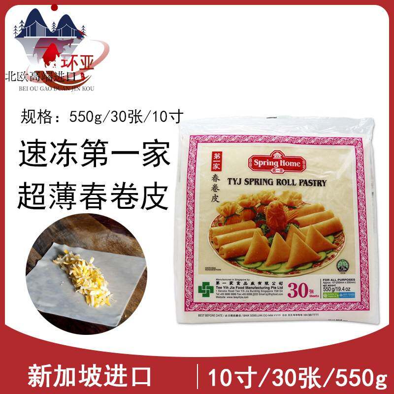 新加坡进口家春卷皮Spring roll pastry素食薄饼皮10英寸30张