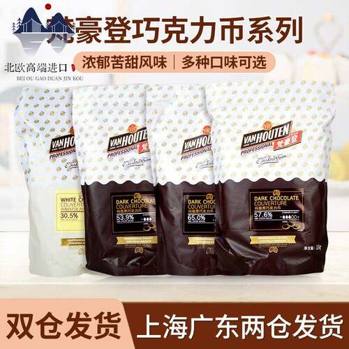 梵豪登黑白巧克力币豆65% 30.5%纯可可脂烘焙专用生商用烘焙原料