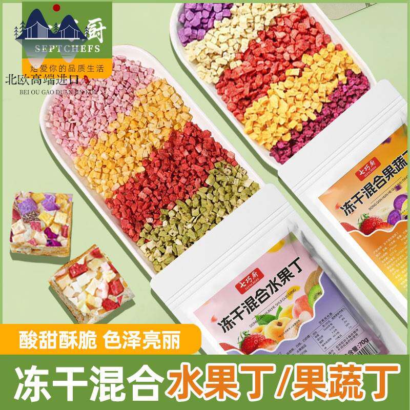 北欧冻干混合水果果蔬丁雪花酥牛轧糖蛋糕 烘焙冻干雪顶装饰