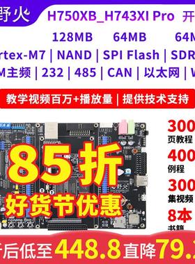 野火STM32H750XB开 发板STM32H743XI开 发板高性能H7开 发板主频4