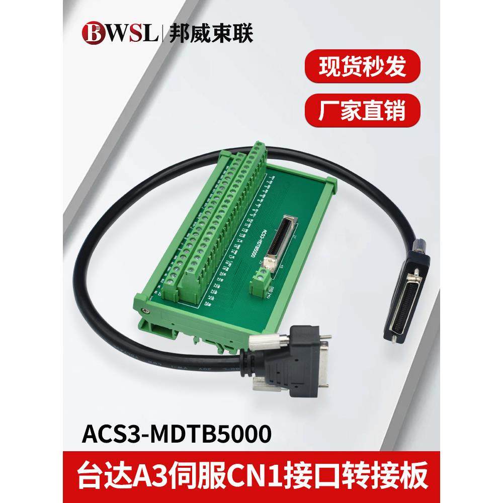 台达A3伺服CN1口连接器ACS3-CNADC150 端子台ACS3-MDTB5000转接板