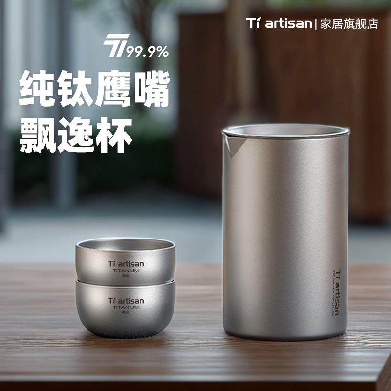 态工匠纯钛泡茶器钛旅行茶具茶杯套装钛合金可携式泡茶钛茶具钛水