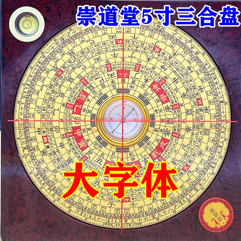 崇道堂罗盘高精度专业三合盘大字体指南针随身携带小号五寸铝箱