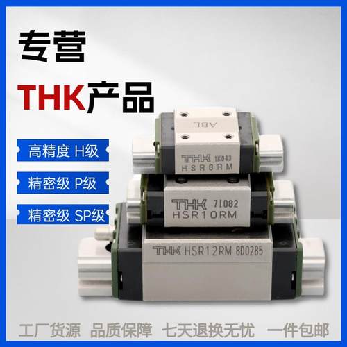 日本THK直线导轨滑块轴承HSR81012015RM微型精密不锈钢线轨滑轨道
