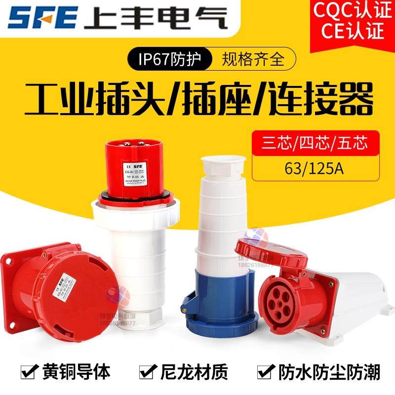 SFE上丰大功率63A/125A工业防水插头3芯4针5孔航空公母座IP67