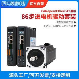 EtherCAT总线86两相步进电机驱动器套装 杰美康CAN 4.5NM8.5NM12NM