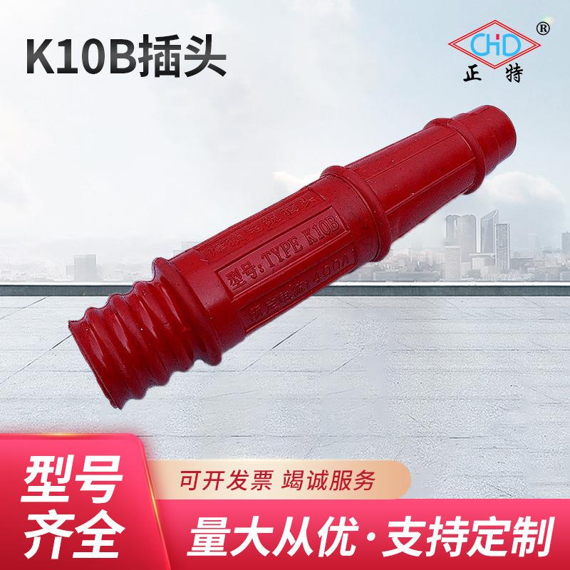 厂家供应温州正特K10B插头 焊机插头康尼K10B 单芯