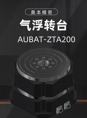 AUBAT-ZTA200国产纳米级精密气浮转台电动气浮旋转平台航空航天用