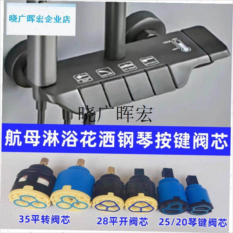 航母钢琴按键恒温淋浴花洒冷热龙头通用K阀芯按压弹跳开关配件大l