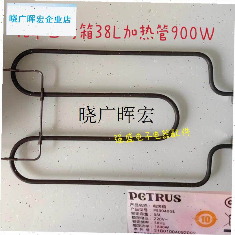 PETRVS电烤箱空气炸锅PE3040加热管配件柏翠发热管S电热管220V90l
