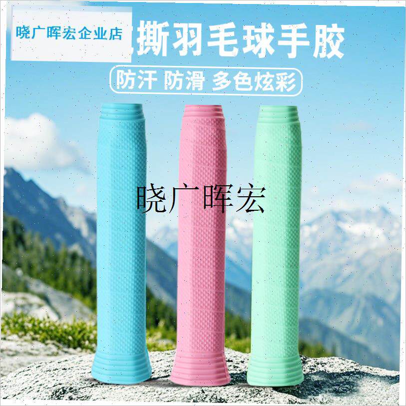专业羽毛球拍手胶保护套t耐磨硅胶手柄套减震高颜值通用款缠绕手l
