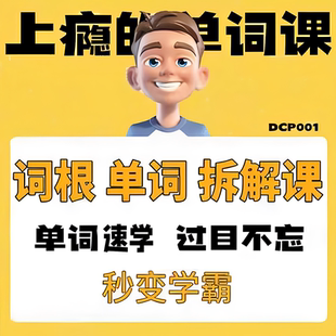 英语单词词根学习拆解6000词频内拆解词根秒变学霸增加记忆力素材