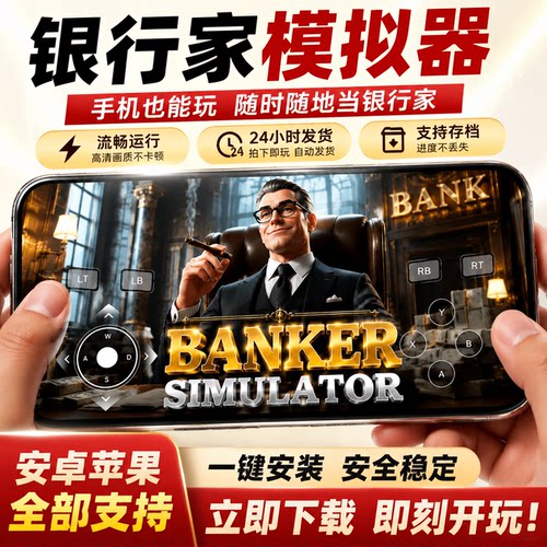 2026银行家模拟器 | 全平台通用版（iOS/安卓/鸿蒙/平板）