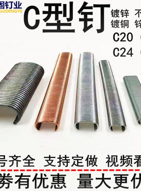 钉固C钉C型钉镀锌合金不锈钢C17C24C45绑捆钉座椅假山鸡笼园林绿