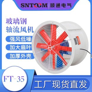 强风低噪 铝合金扇叶 防水防潮 铜芯电机 FT35轴流风机玻璃钢外壳