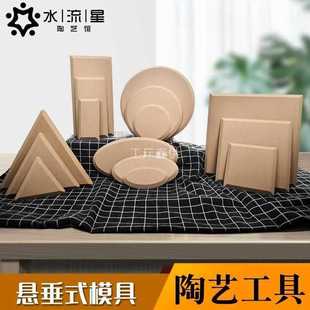 模具 水流星陶艺工具印坯密度板脱模模具模型造型板泥板成型悬垂式