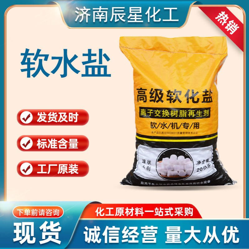 软水盐 离子交换树脂再生剂锅炉软化水处理工业软水盐 7647-14-5