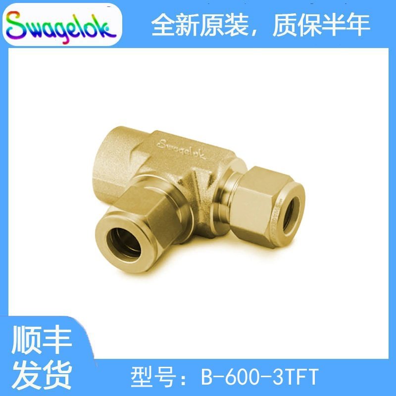 Swagelok世伟洛克 (B-600-3TFT) 黄铜卡套管接头，内螺纹直通三通