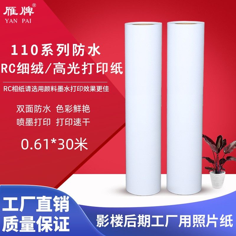 RC防水高光/细绒面相纸 喷墨颜料墨打印纸照片纸铜版纸无背胶240g