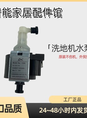 石头U10 Dyad洗地机电磁泵吸水器追觅H11max CNS抽水马达清洁水泵