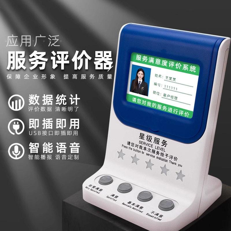 窗口客户评价器 满意度服务评价器银行办事大厅评价器好差评系统