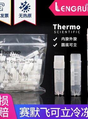 Thermo赛默飞NUNC 2ml 5ml外旋/内旋盖冻存管细胞冷藏管375418