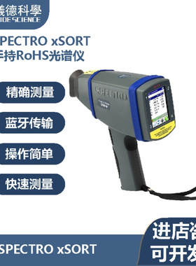 SPECTRO xSORT  手持RoHS光谱仪