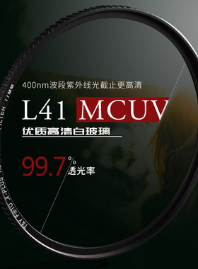 天涯高清HD L41MCUV镜105 86 67 72 77 82 95MMUV滤镜防水保护镜