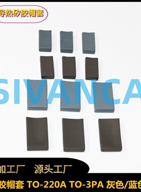 矽胶帽套 TO-220A蓝色/灰色 导热绝缘硅胶帽套防水