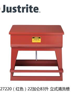 justrite浸泡罐27220立式清洗槽27221溶剂清洗台浸泡清洗罐