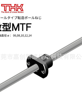 THK微型滚珠丝杠 MTF/0601/0801/0802/0805/1002/1004/1202/1402