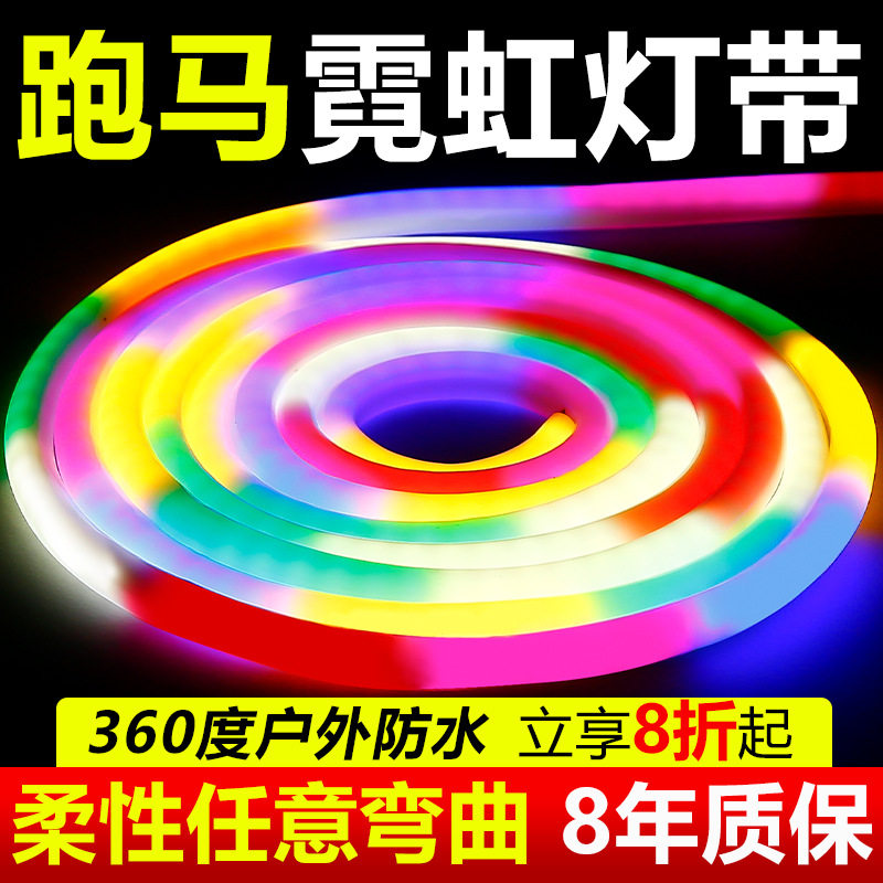 TRIAC圆形跑马霓虹灯带流水led户外防水柔性七彩变色软灯条彩灯装