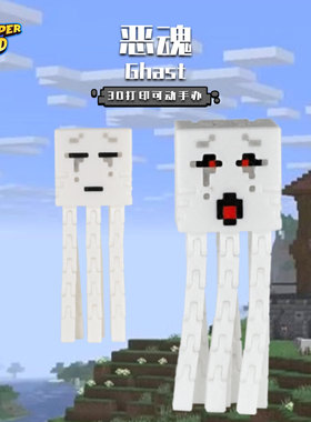 MC我的世界恶魂3D打印多关节可动人偶手办模型玩具礼物可动玩具