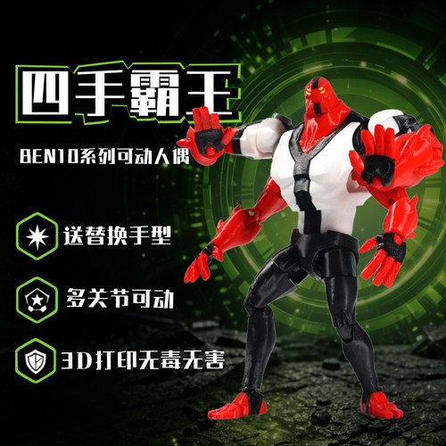 Super3D打印少年骇客四手霸王ben10手办多关节可动人偶玩具模型