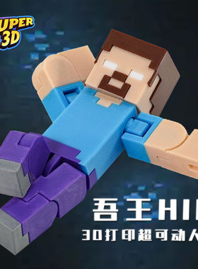 MC我的世界史蒂夫HIM关节可动手办3D打印方块像素风模型桌面摆件