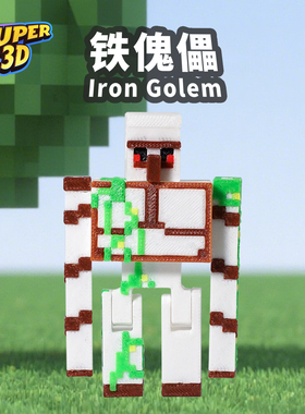 MC我的世界铁傀儡像素风游戏周边手办模型摆件礼物3D打印可动人偶