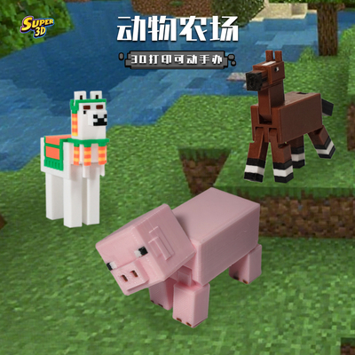 我的世界农场动物猪马骆驼3D打印