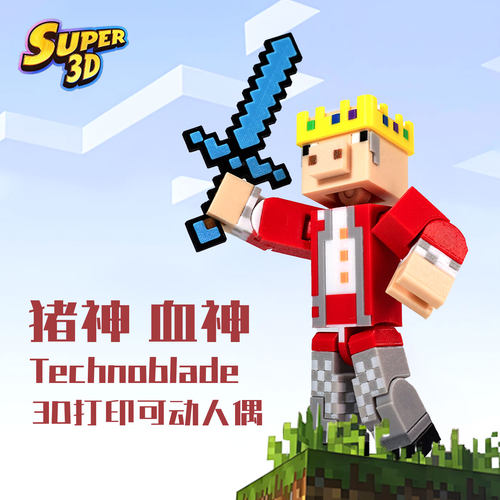 我的世界猪神超可动3D打印手办
