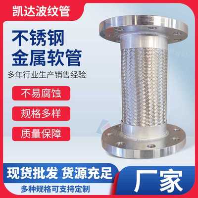 不锈钢金属软管接头 多规格法兰软连接编织化工管道波纹金属软管